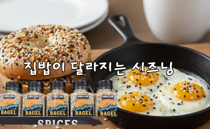 코스트코 커클랜드 에브리띵 베이글 시즈닝 후기