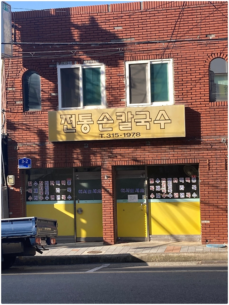 전통손칼국수 사진 1