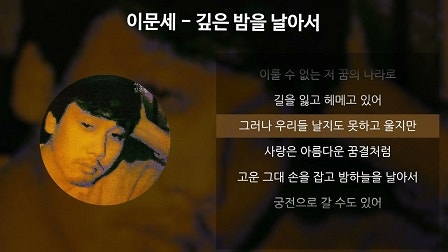 깊은 밤을 날아서(이문세) - 윤양로 알토 색소폰
