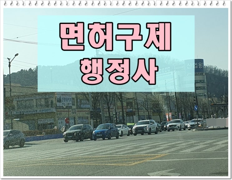  사천 음주운전 구제 행정심판 이의신청 사건 반성문 탄원서