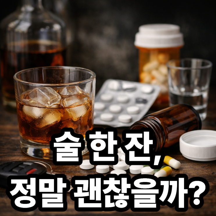  벤조디아제핀과 알코올 병용 위험성 총정리 ️ 함께 복용하면 왜 위험할까?