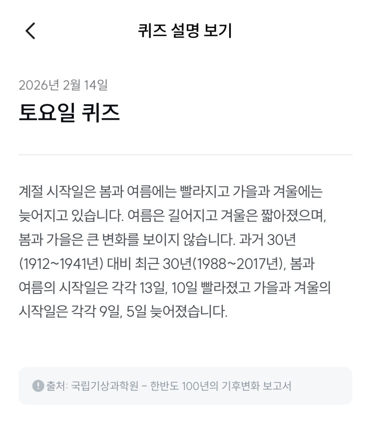  [기후행동 기회소득] 2월 14일 기후행동 퀴즈 정답 - 사계절 시작일