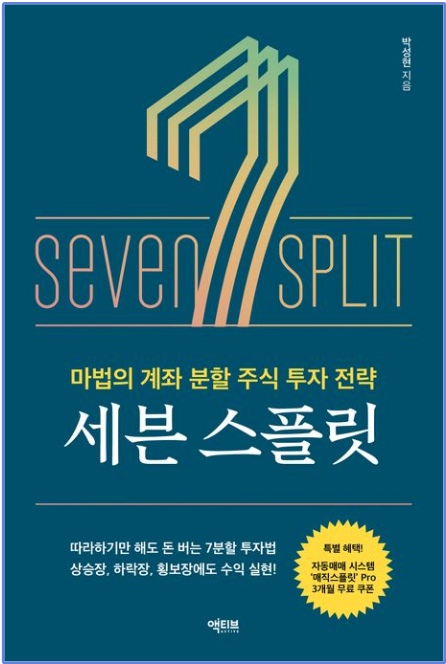  세븐 스플릿 (박성현, 2024)