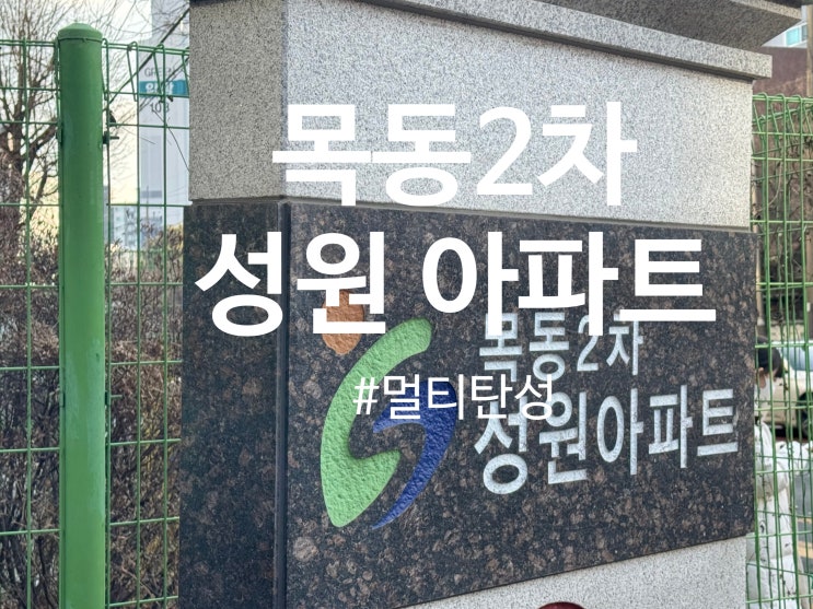  목동2차 성원아파트 탄성코트 멀티탄성 시공(달빛탄성)