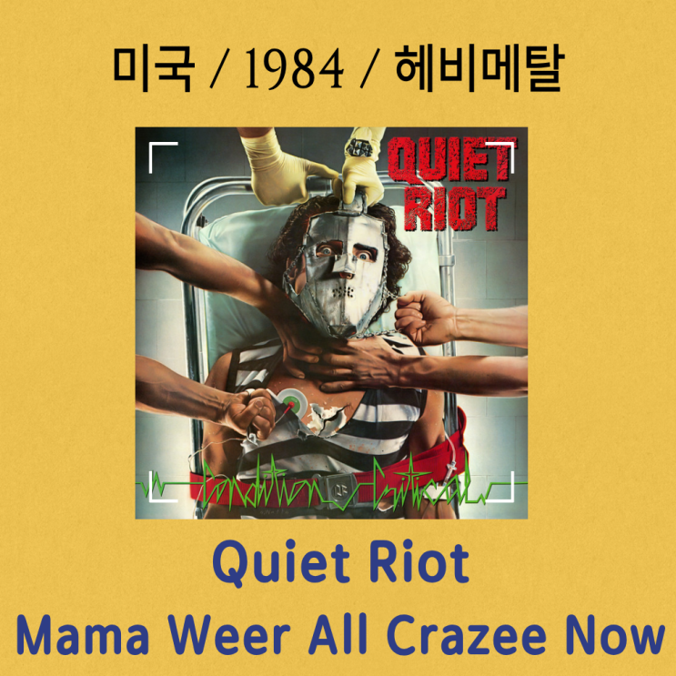  Quiet Riot : Mama Weer All Crazee Now [가사/해석] 80년대 메탈의 폭발적인 광기