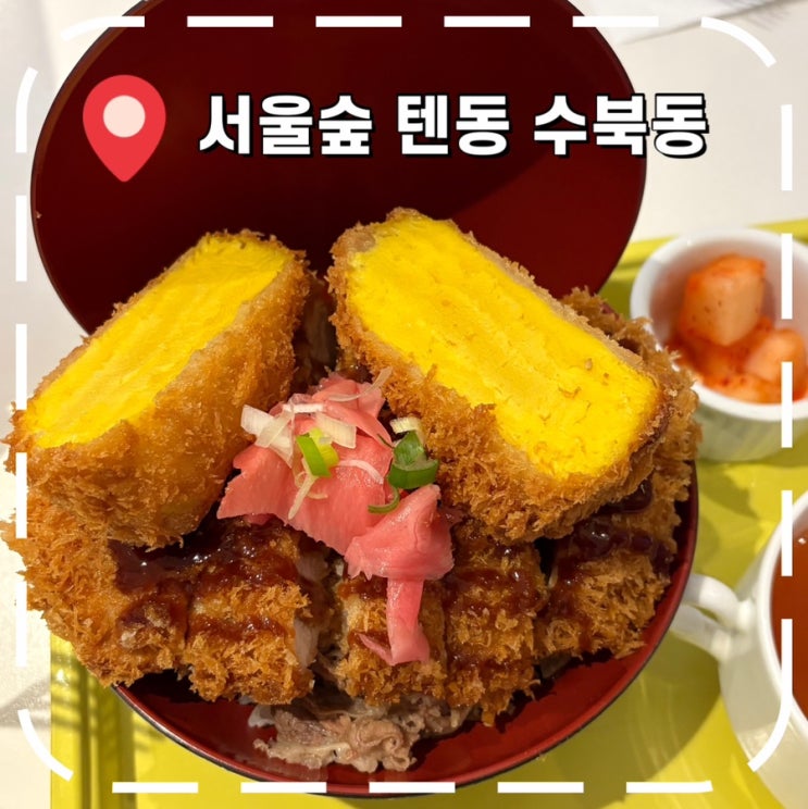  [서울숲맛집] 가성비 좋은 점심 일식 텐동 돈까스 밥집- '수북동'