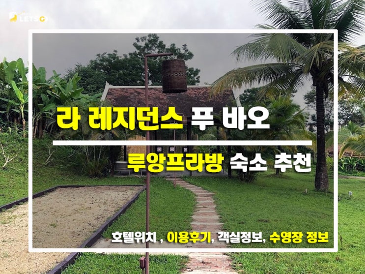  루앙프라방에서 젤 예쁜 언덕 위 우리집! 라 레지던스 푸 바오 찐방문기