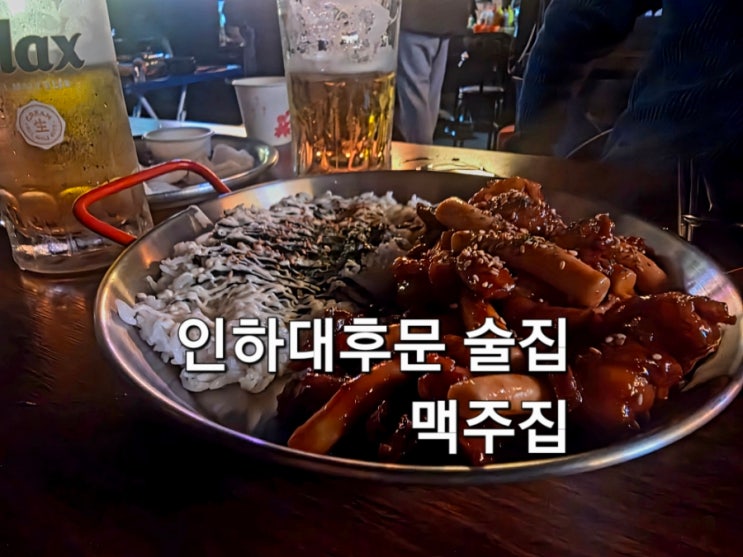  인하대 후문 술집 맥주집 맥코바 치킨이 맛있는 가성비 좋은 술집