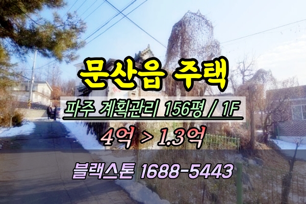  파주 문산읍 단독주택 경매 1억 2024타경87033