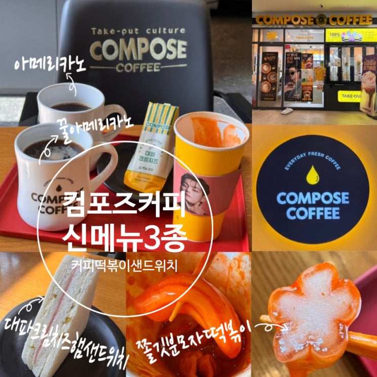  컴포즈커피신메뉴 쫄깃분모자떡볶이, 대파크림치즈햄샌드위치, 꿀아메리카노 맛 후기! 올데이든든세트, 올데이냠냠세트로 할인받고 가성비있게! (+ 가격, 맛,이벤트할인정보 )