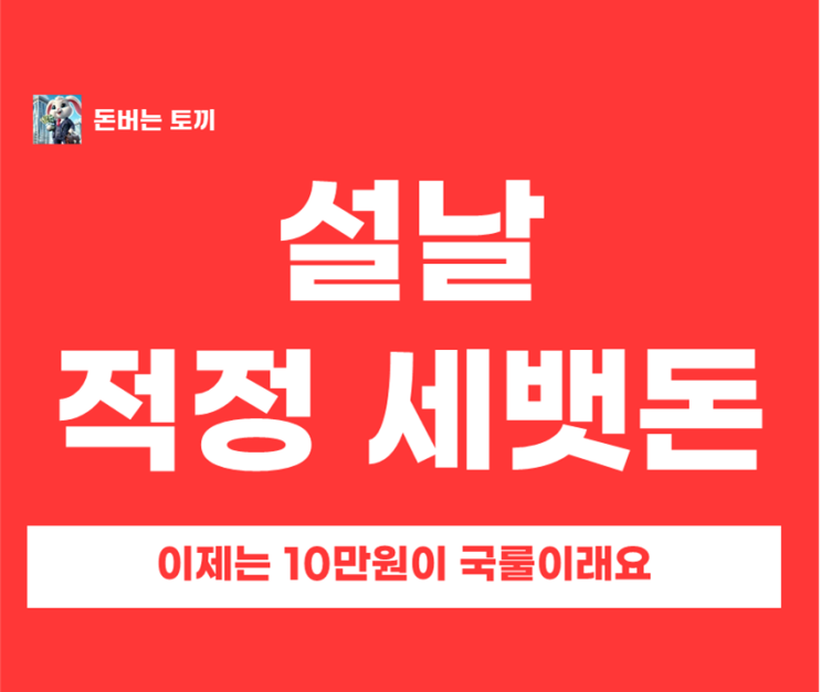  2026년 설날 세뱃돈 얼마 줘야 할까? 조카 나이별 부모님 용돈