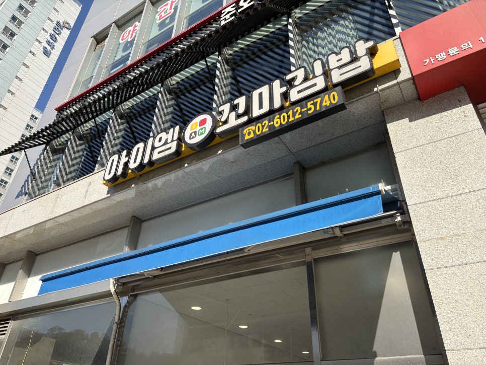 아이엠 꼬마김밥 사진 1