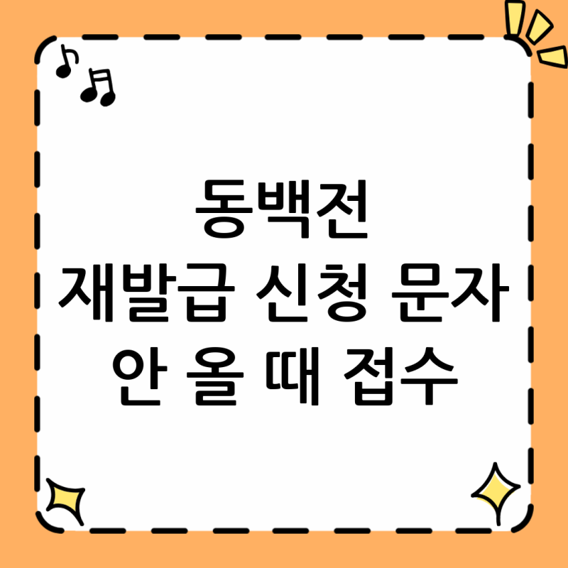 동백전 선불카드 재발급 신청했는데 문자가 안 오면 접수 누락일까?