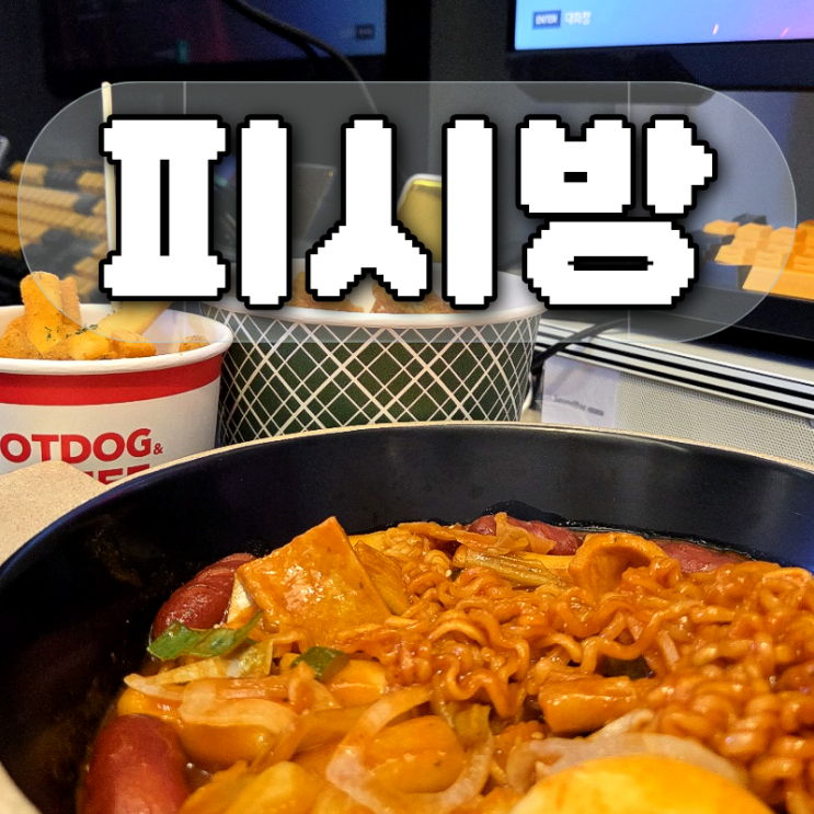  [화곡역 피시방]음식이 맛있는 최고급사양! '하이엔드PC카페' 후기 (놀거리/데이트 추천)