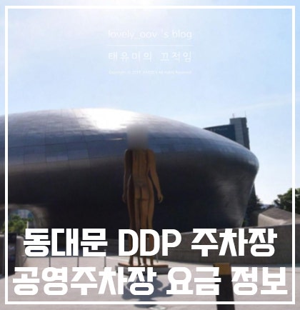 동대문역사공원역 DDP 주차장 공영주차장 정보