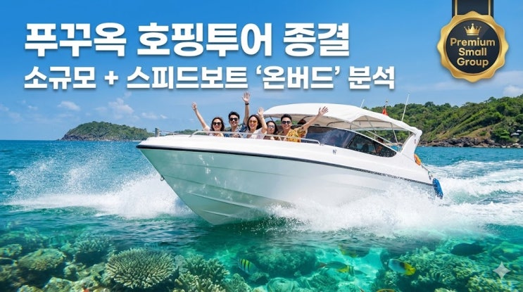  푸꾸옥 호핑투어 추천: 온버드 소규모 스피드보트 스노클링 가격 및 코스 비교
