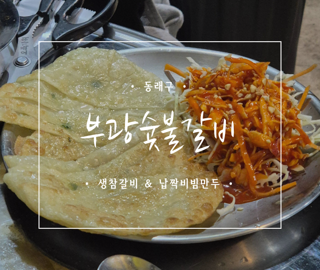  [부산 동래] 동래갈비 맛집 부광숯불갈비 후기｜동래 먹자골목 한돈 생갈비, 회식 외식 추천