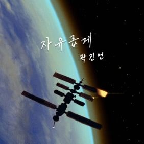 [노래 추천] 곽진언 - 자유롭게