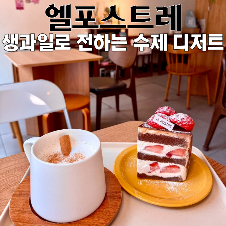  부산 카페 엘포스트레 : 생과일로 전하는 수제 광안리케이크맛집 [부산 광안리]