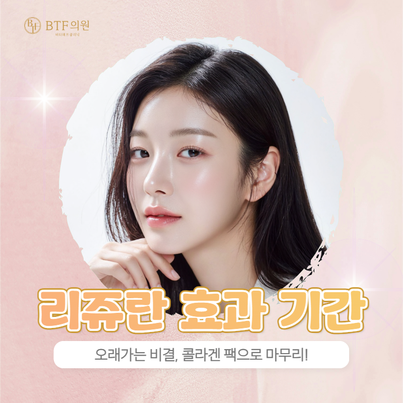 강남 리쥬란 효과 기간 오래가는 비결, 콜라겐 팩으로 마무리!