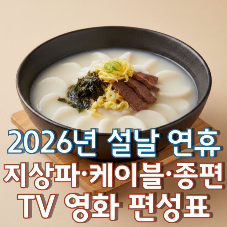  2026년 설날 연휴 지상파·케이블·종편 TV 영화 편성표