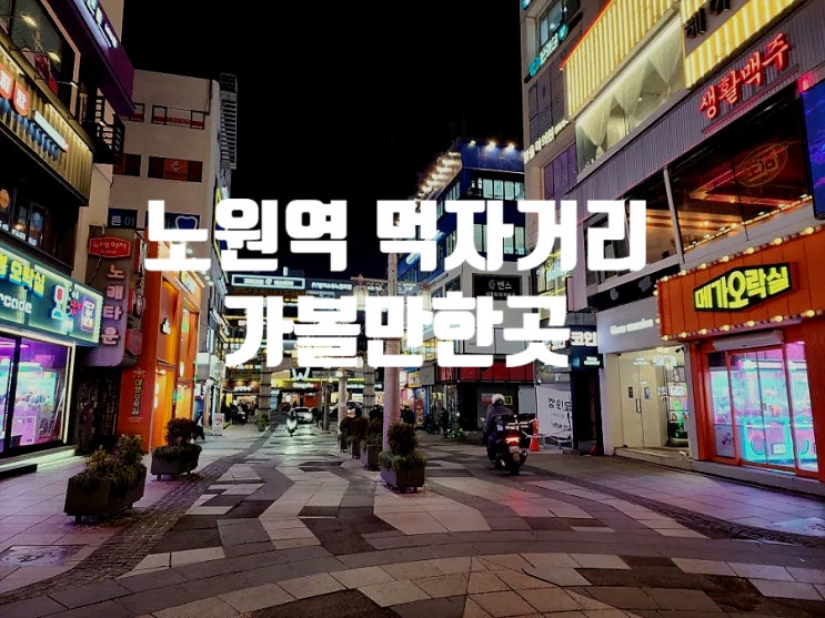  노원역 데이트 맛집 도리연닭도리탕 국물 진한 닭한마리