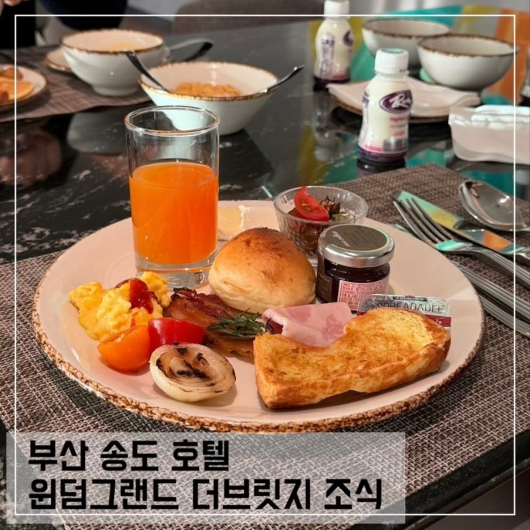  윈덤그랜드 부산 더브릿지 조식 뷔페 가격 운영시간 후기