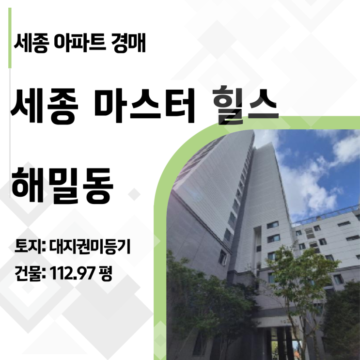  감정가 8.2억 → 최저가 5.7억! 세종 해밀마을 2단지 마스터 힐스 34평형 아파트 경매 분석