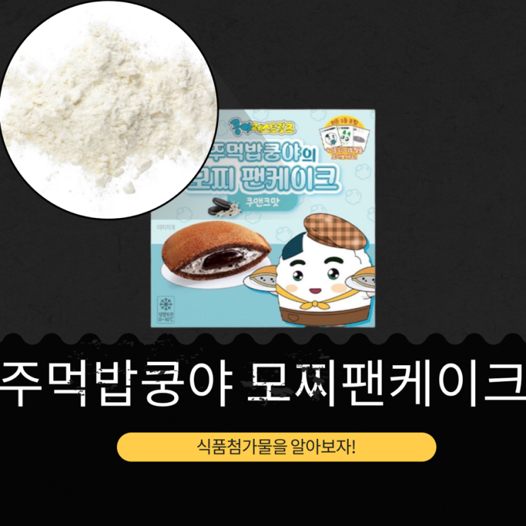  GS25 신상 2,500원 [주먹밥쿵야 모찌팬케이크 쿠앤크맛] 266kcal