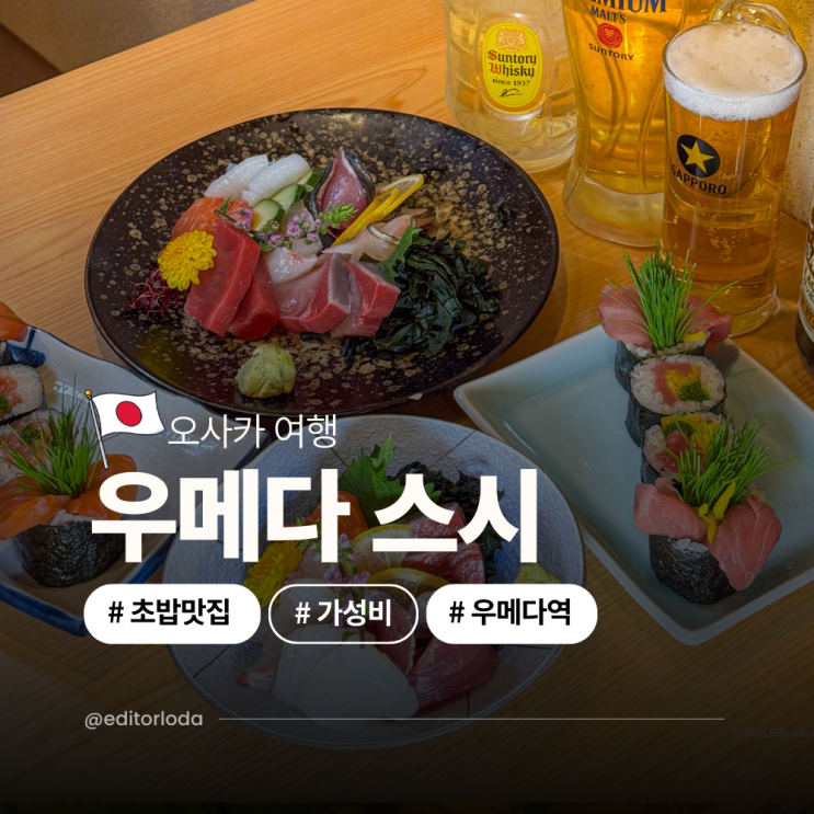  오사카 우메다역 초밥 맛집 스시 가성비 좋았던 스시금