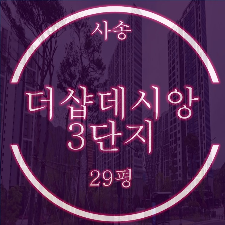  사송신도시아파트 사송더샵데시앙 3차 29평 탑층 경매물건