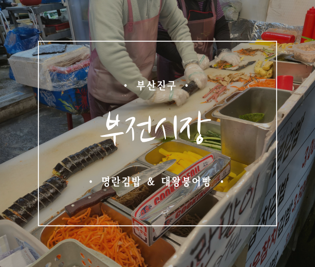  [부산 부전시장 맛집] 부전시장 공영주차장 요금·주차장 정보 + 김밥·먹거리 내돈내산 코스