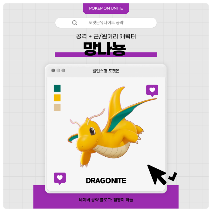  포켓몬유나이트 공략 | 망나뇽 메커니즘·스킬·핵심 운영법