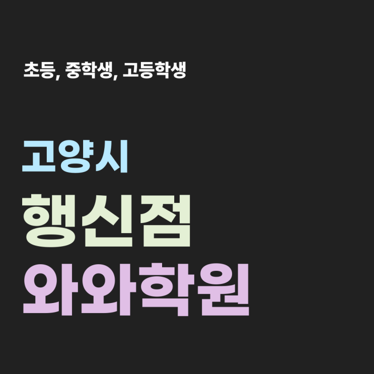  행신와와 중고등 행신동 수학학원 홀로서기의 비결
