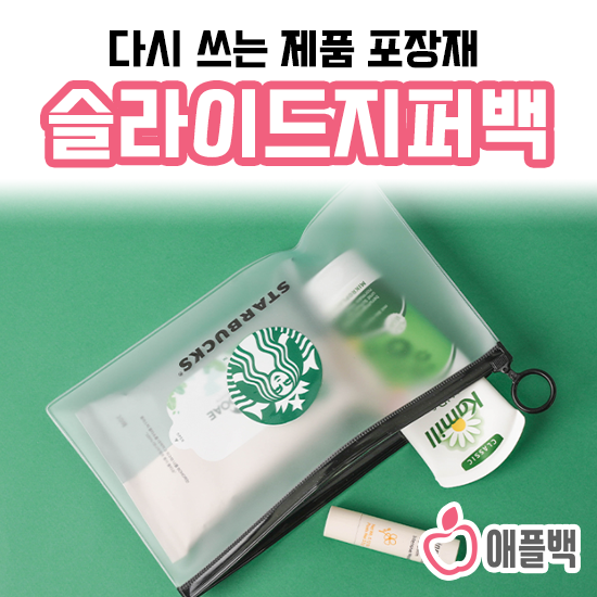 PVC 슬라이드 지퍼백 제작 | 비닐 포장 제품패키지 인쇄주문