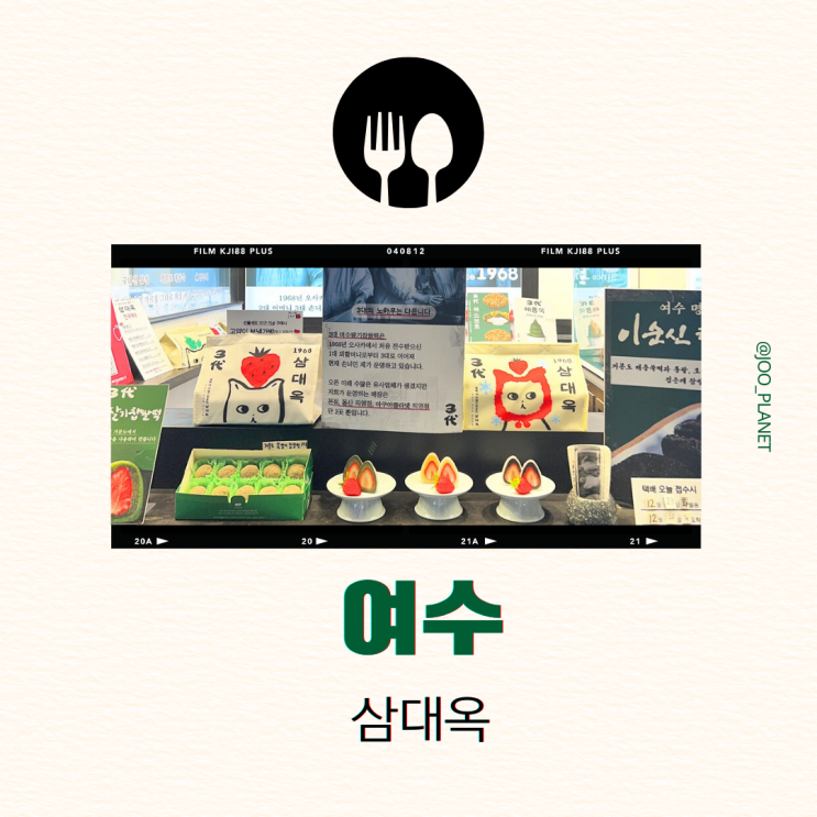 여수 삼대옥 딸기찹쌀떡 딸기 모찌 메뉴 가격 이순신광장 기념품 추천