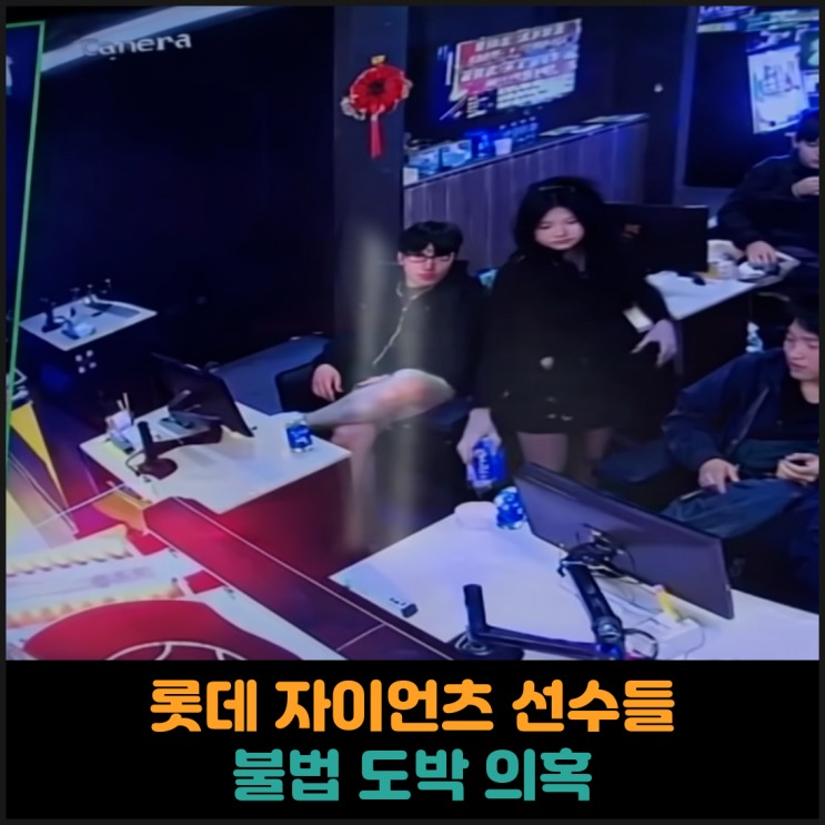  롯데 자이언츠 선수들, 대만에서 불법 도박 의혹
