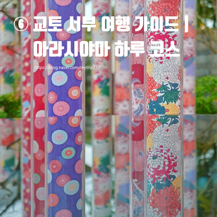  ⑥ 교토 서부 여행 가이드｜아라시야마 하루 코스 (대나무숲·도게츠교·몽키파크)