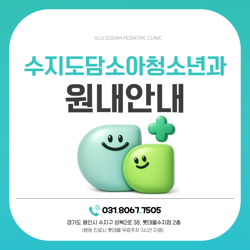 수지도담소아청소년과 원내를 소개합니다 - 롯데몰 수지점 소아과, 성복동 소아과