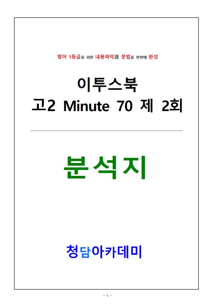  경신여고 2학년 영어 부교재 미닛70 기출 모의고사 영어 분석지 | 일곡동 영어학원