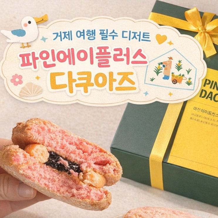  거제 여행 기념품 선물 추천 파인애플 딸기 다쿠아즈 존맛탱