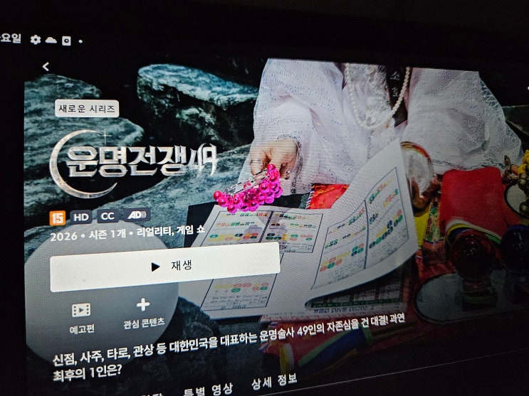  운명전쟁49/신들린 운명술사들의 서바이벌 1~4회 (인스타정보)