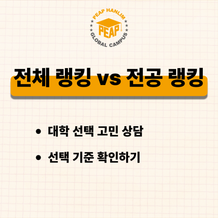  대학 선택 고민 상담 I 전체 랭킹 VS 전공 랭킹