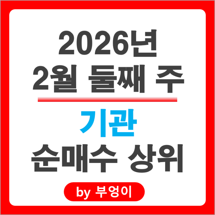 기관 순매수 주식 SK하이닉스 현대자동차 셀트리온 KB금융 주가