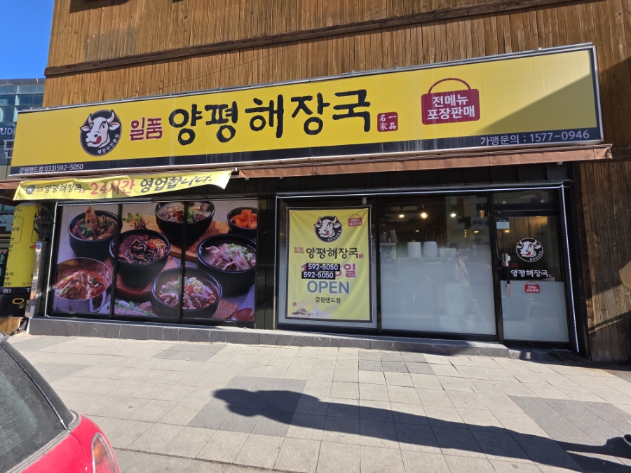 일품양평해장국 강원민둥산점 사진 2