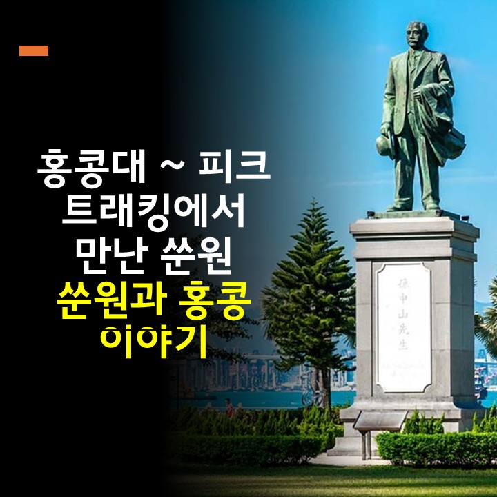  쑨원(孫文, Sun Yat-sen)은 홍콩대 의대 1회 졸업생? 쑨원과 홍콩의 이야기