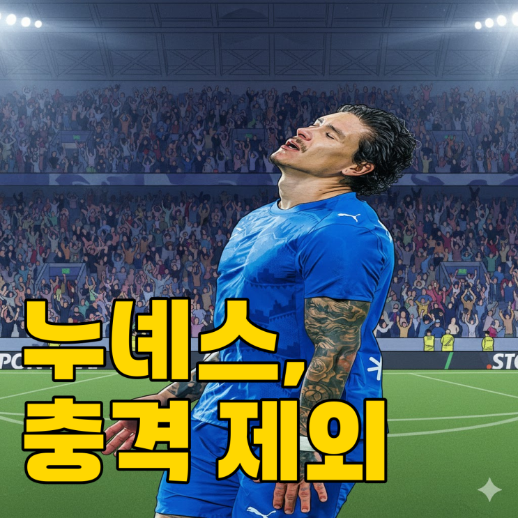  누녜스 로스터 제외, 벤제마 나비효과일까?
