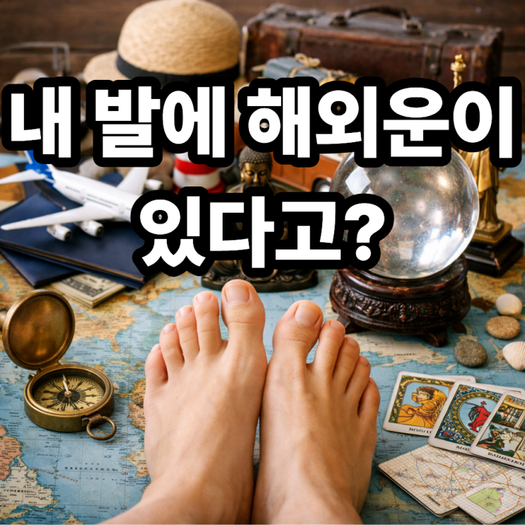  족상으로 보는 해외운과 이동운, 발이 알려주는 인생 흐름