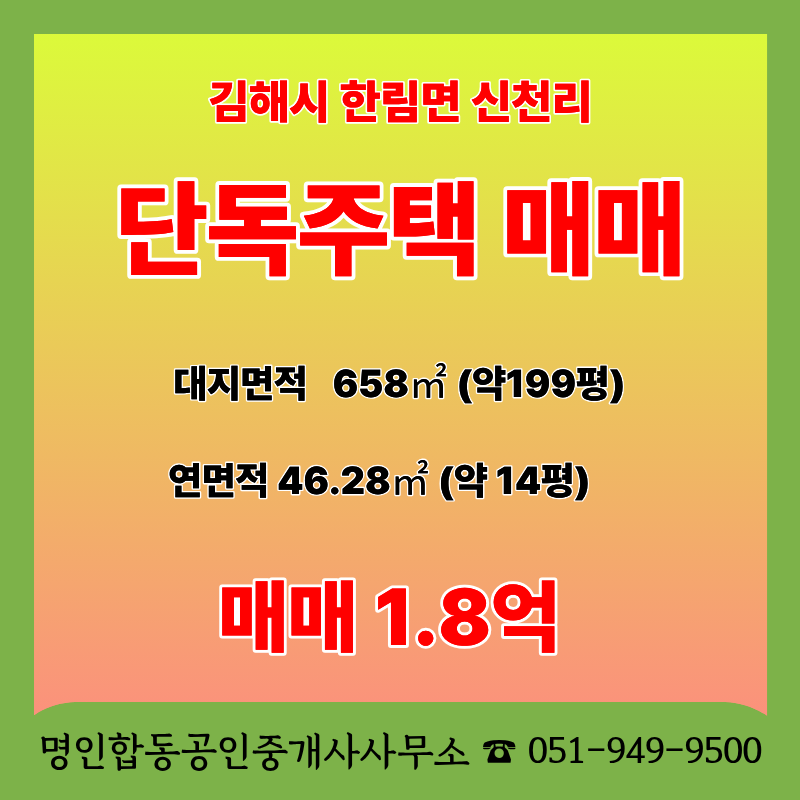 김해 한림면 신천리 단독주택 매매 (대지 199평, 내부 올수리 완료!) 1억8천