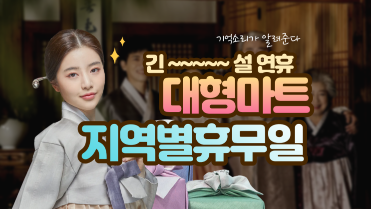  2026 설날 구정 연휴 대형마트 휴무일 확인해야 헛걸음 안합니다.(이마트,롯데마트, 홈플러스, 코스트코 쉬는날)